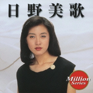 MIKA HINO / 日野美歌 / 日野美歌