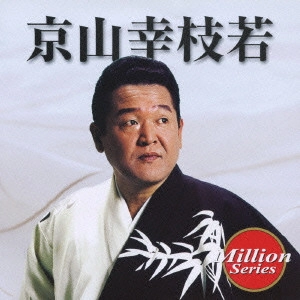 京山幸枝若 (二代目) / 京山幸枝若