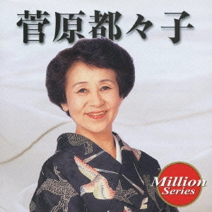 TSUZUKO SUGAWARA / 菅原都々子 / 菅原都々子