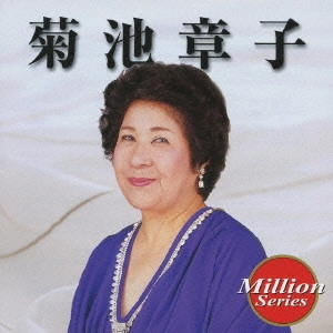 AKIKO KIKUCHI / 菊池章子 / 菊池章子