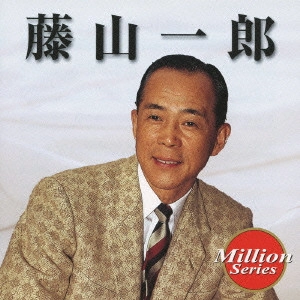 ICHIRO FUJIYAMA / 藤山一郎 / 藤山一郎