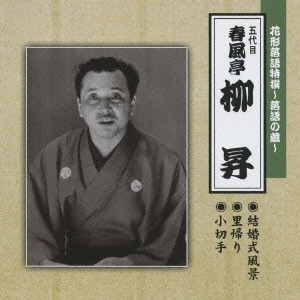 春風亭柳橋(五代目) / 花形落語特撰~落語の蔵~ 結婚式風景/里帰り/小切手