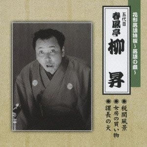 春風亭柳橋(五代目) / 花形落語特撰~落語の蔵~ 税関風景/女房の買い物/課長の犬