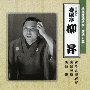 春風亭柳橋(五代目) / 花形落語特撰~落語の蔵~ 与太郎戦記/日照権/雑俳