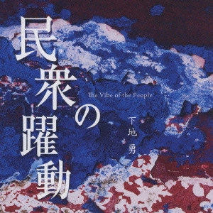 下地勇 / THE VIBE OF THE PEOPLE