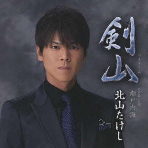 TAKESHI KITAYAMA / 北山たけし / 剣山 Coupling with瀬戸内海