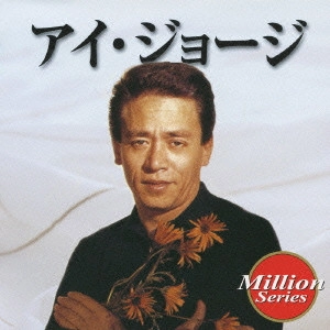 I. GEORGE / アイ・ジョージ / アイ・ジョージ