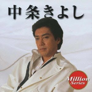 KIYOSHI NAKAJO / 中条きよし / 中条きよし