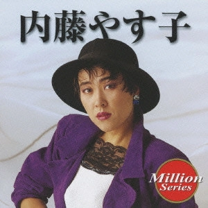 内藤やすこ / 内藤やす子