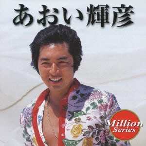 TERUHIKO AOI / あおい輝彦 / あおい輝彦