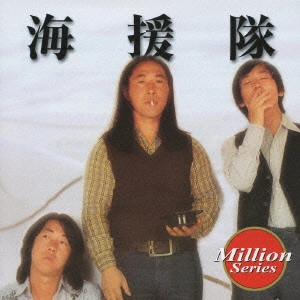 海援隊 / 海援隊