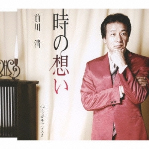 KIYOSHI MAEKAWA / 前川清 / 時の想い/今がチャンスさ