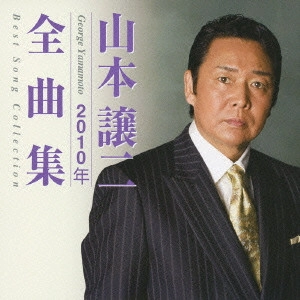GEORGE YAMAMOTO / 山本譲二 / 2010年全曲集 / GEORGE YAMAMOTO 2010 BEST SONG COLLECTION