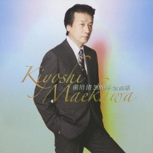 KIYOSHI MAEKAWA / 前川清 / 前川清 2010年 全曲集