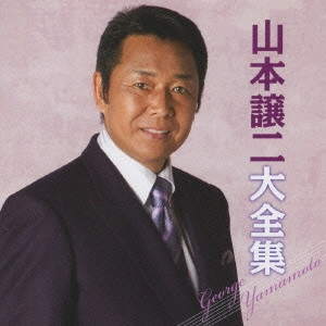 GEORGE YAMAMOTO / 山本譲二 / 山本譲二大全集