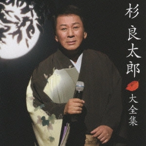 RYOTARO SUGI / 杉良太郎 / 杉良太郎 大全集