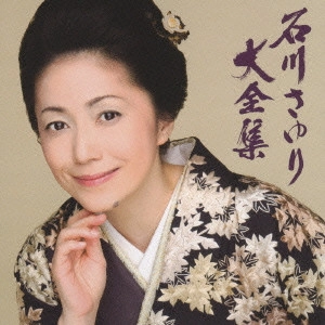 SAYURI ISHIKAWA / 石川さゆり / 石川さゆり大全集