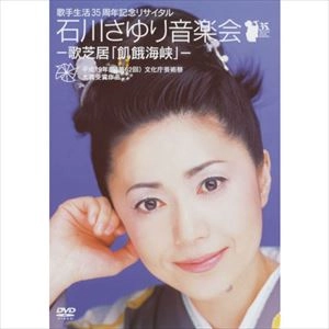 SAYURI ISHIKAWA / 石川さゆり / 歌芝居「飢餓海峡」