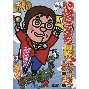 綾小路きみまろ / 芸能生活35周年記念 綾小路きみまろ爆笑!エキサイトライブビデオ第3集-中高年よ!大志を抱け-