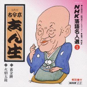 古今亭志ん生 / NHK落語名人選(1)~五代目 古今亭志ん生