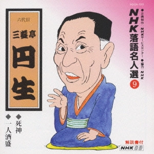 六代目 三遊亭円生 / NHK落語名人選(9)～六代目 三遊亭円生