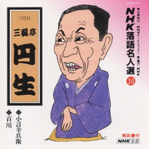 六代目 三遊亭円生 / NHK落語名人選(10)～六代目 三遊亭円生