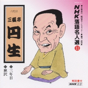 六代目 三遊亭円生 / NHK落語名人選11 ◆三年目 ◆鰍沢