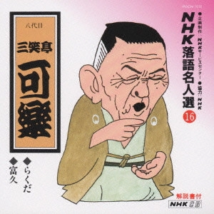 八代目 三笑亭可楽 / NHK落語名人選16 ◆らくだ ◆富久