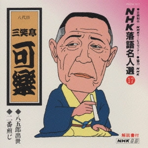 八代目 三笑亭可楽 / NHK落語名人選(17)～八代目 三笑亭可楽
