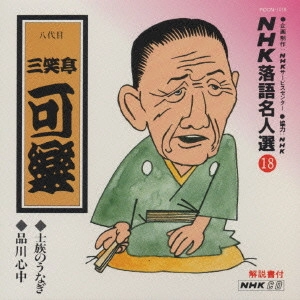 八代目 三笑亭可楽 / NHK落語名人選(18)~八代目 三笑亭可楽