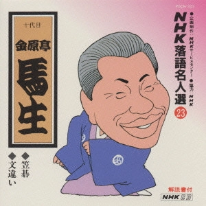 金原亭馬生 (十代目) / NHK落語名人選(23)～十代目 金原亭馬生