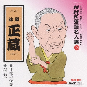 林家正蔵(八代目) / NHK落語名人選(26)~八代目 林家正蔵(彦六)