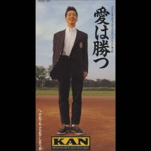 KAN / カン (J-POP) / 愛は勝つ.          