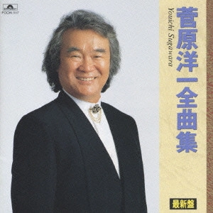 YOICHI SUGAWARA / 菅原洋一 / 菅原洋一/全曲集~今日でお別れ