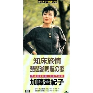 TOKIKO KATO / 加藤登紀子 / 知床旅情