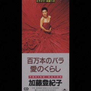 TOKIKO KATO / 加藤登紀子 / 加藤登紀子/百万本のバラ