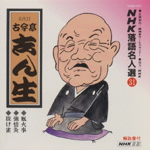 古今亭志ん生 / NHK落語名人選(31)～五代目 古今亭志ん生