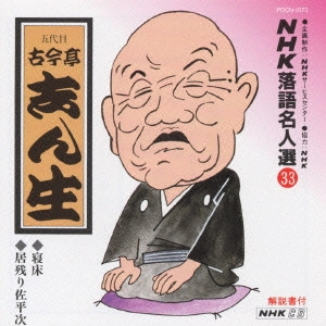 古今亭志ん生 / NHK落語名人選(33)～五代目 古今亭志ん生