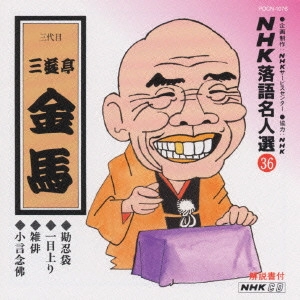三遊亭金馬 (三代目) / NHK落語名人選(36)～三代目 三遊亭金馬