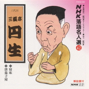 三遊亭円生 / NHK落語名人選(42)～六代目 三遊亭円生