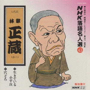 林家正蔵(八代目) / NHK落語名人選(43)~八代目 林家正蔵(彦六)