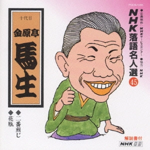 金原亭馬生 (十代目) / NHK落語名人選(45)～十代目 金原亭馬生