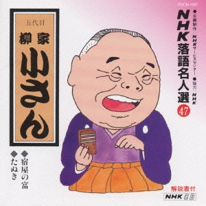 柳家小さん (五代目) / NHK落語名人選(47)～五代目 柳家小さん