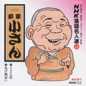 柳家小さん (五代目) / NHK落語名人選(48)～五代目 柳家小さん