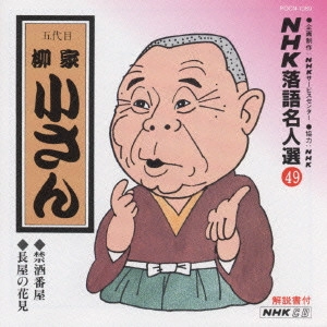 柳家小さん (五代目) / NHK落語名人選(49)~五代目 柳家小さん