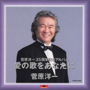 YOICHI SUGAWARA / 菅原洋一 / 菅原洋一/愛の歌をあなたに