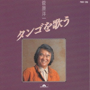 YOICHI SUGAWARA / 菅原洋一 / 菅原洋一/タンゴを歌う