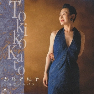 TOKIKO KATO / 加藤登紀子 / 加藤登紀子/百万本のバラ