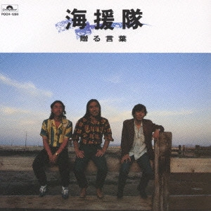 海援隊 / 贈る言葉