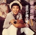 KEIICHIRO AKAGI / 赤木圭一郎 / 霧笛が俺を呼んでいる